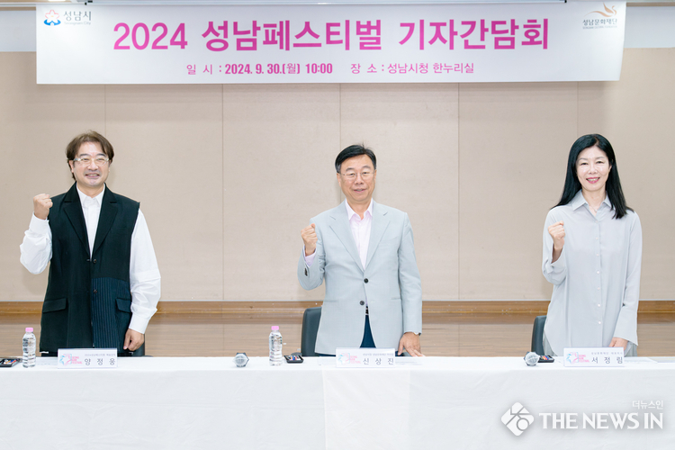 성남시청 3층 한누리실에서 신상진 성남시장과 서정림 성남문화재단 대표이사, 양정웅 성남페스티벌 예술감독, 주요 축제 관계자 등이 참석한 가운데 기자간담회