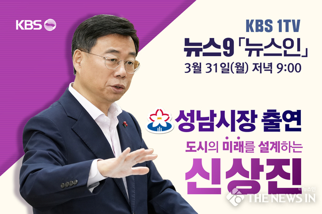 신상진 성남시장 KBS 뉴스9 출연 포스터