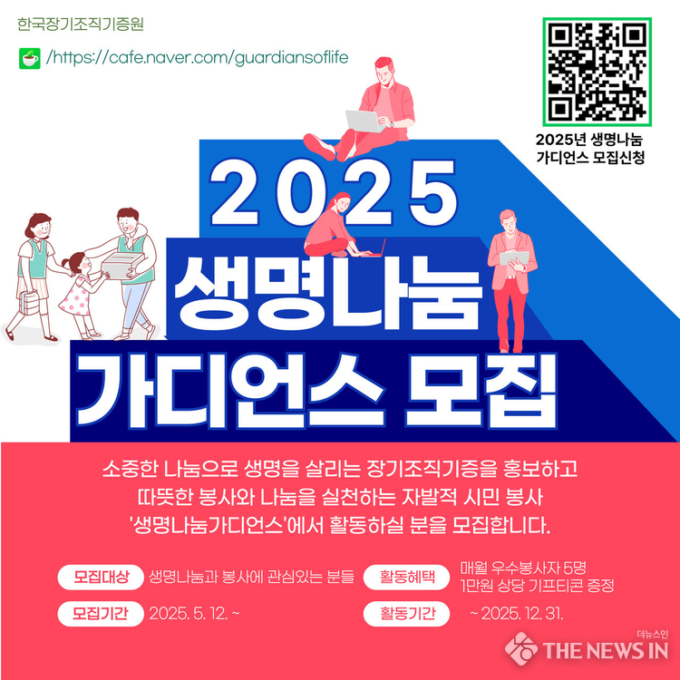 2025 생명나눔 가디언스’를 공개 모집 포스터