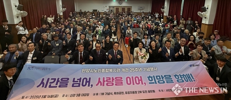 안양시노인종합복지관 개관 25주년을 맞아 ‘시간을 넘어, 사랑을 이어, 희망을 향해!’라는 슬로건 아래 기념행사를 성황리에 개최