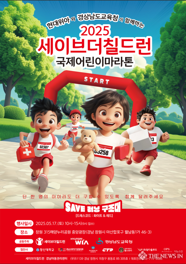  2025 국제어린이마라톤(창원) 공식포스터