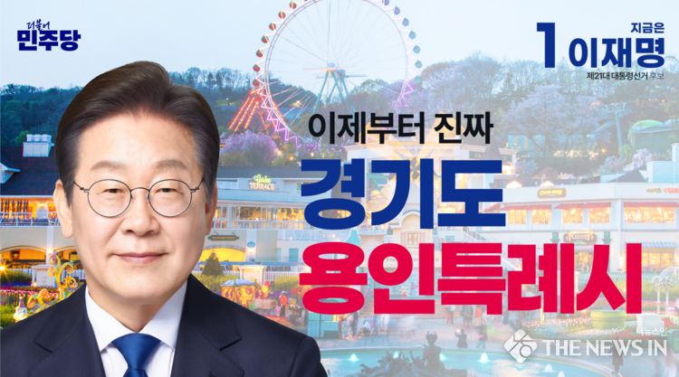 이재명 더불어민주당 대선후보 경기도 용인특례시 9개 공약