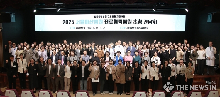 서울아산병원은 중증 질환 중심 의료전달체계 확립을 위해 진료협력병원 간담회를 16일(금) 동관 6층 대강당에서 개최했다.