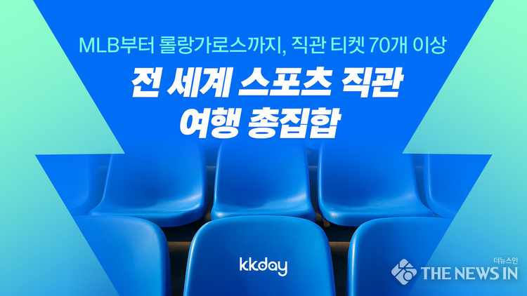 사진: 전세계 스포츠 직관 모음전 출처: KKday