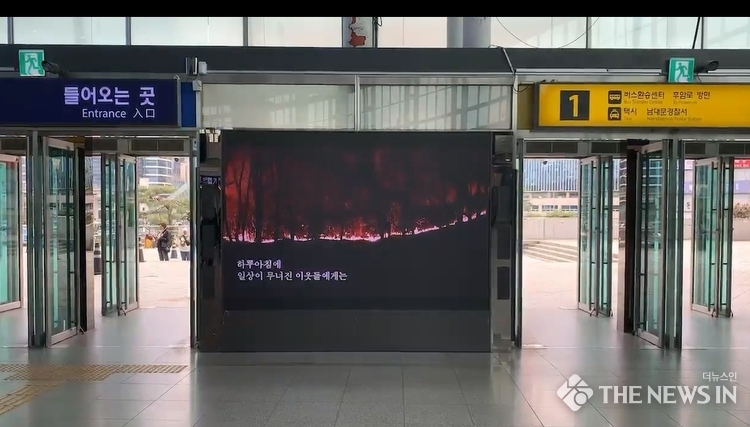 광고를 사랑하는 전국 매체사들의 모임’인 광사모가 지난 3월부터 올해 4월까지 전국 회원사들의 자발적인 동참을 통해 ‘산불피해 성금모금 캠페인’ 홍보에 영상매체를 지원했다. 사진은 서울역 스마트안전게이트 (사진=광사모)