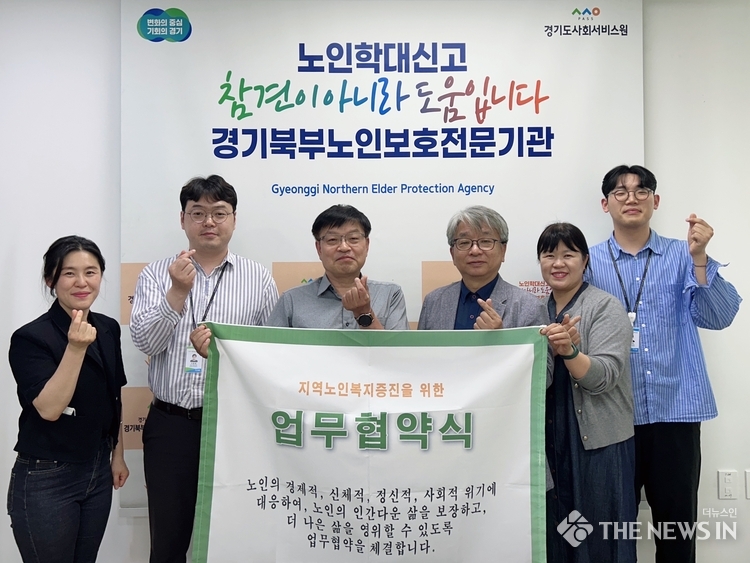 경기북부노인보호전문기관 장동현 관장(왼쪽 세 번째)과 양주다사랑재가노인지원서비스센터 이도희 시설장(왼쪽 네 번째)이 업무협약 후 기념 사진을 촬영하고 있다.
