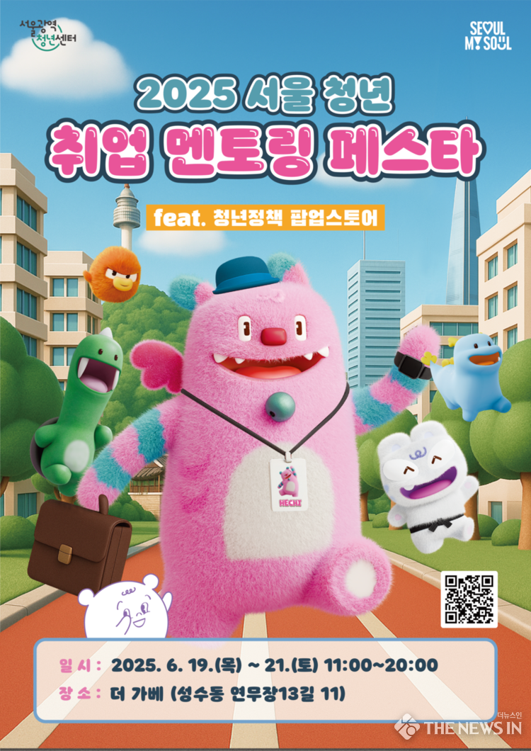 사진: 2025서울 청년 취업 멘토링 페스타 : 청년정책 팝업스토어, 출처: 서울광역청년센터