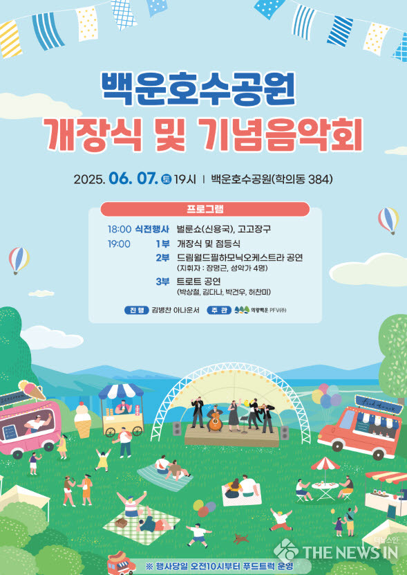 백운호수공원 개장식 및 기념 음악회