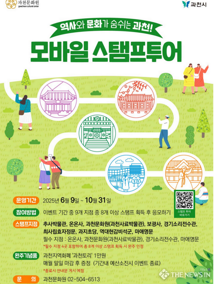 과천시 모바일 스탬프 투어 홍보 포스터