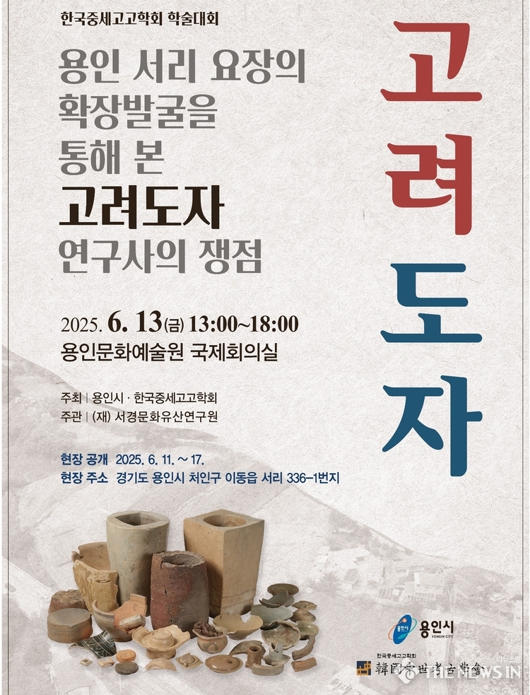용인특례시 용인 서리 고려백자 요지 학술대회 포스터