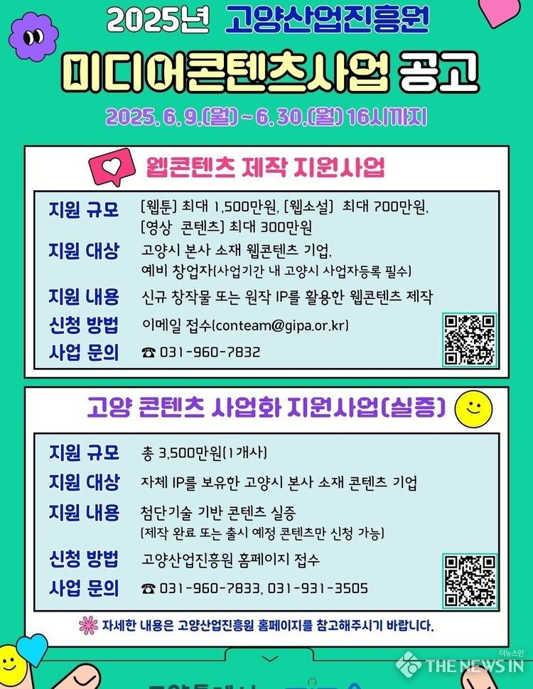 년 고양산업진흥원 미디어콘텐츠사업’ 안내문<br>
