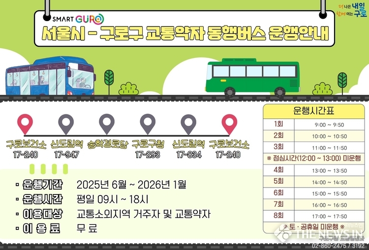 구로구 교통약자 동행버스 이용 안내문