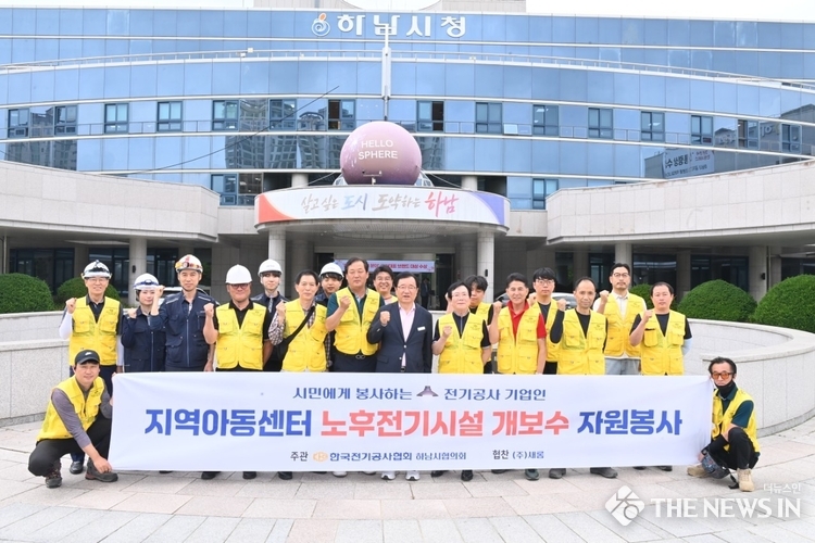 한국전기공사협회 하남시협의회, 지역아동센터 노후전기시설 개보수 자원봉사