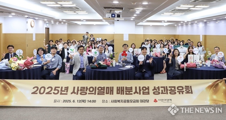 사진: 2025 사랑의열매 배분사업 성과공유회 개최. 출처:사랑의열매