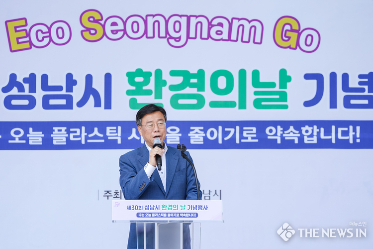 1. 성남시장이 제30회 환경의 날 기념행사에서 기념사를 하고 있다.