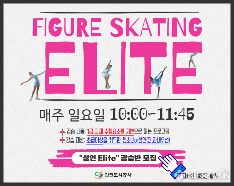 과천빙상장, 피겨 성인 Elite 강습반 신설