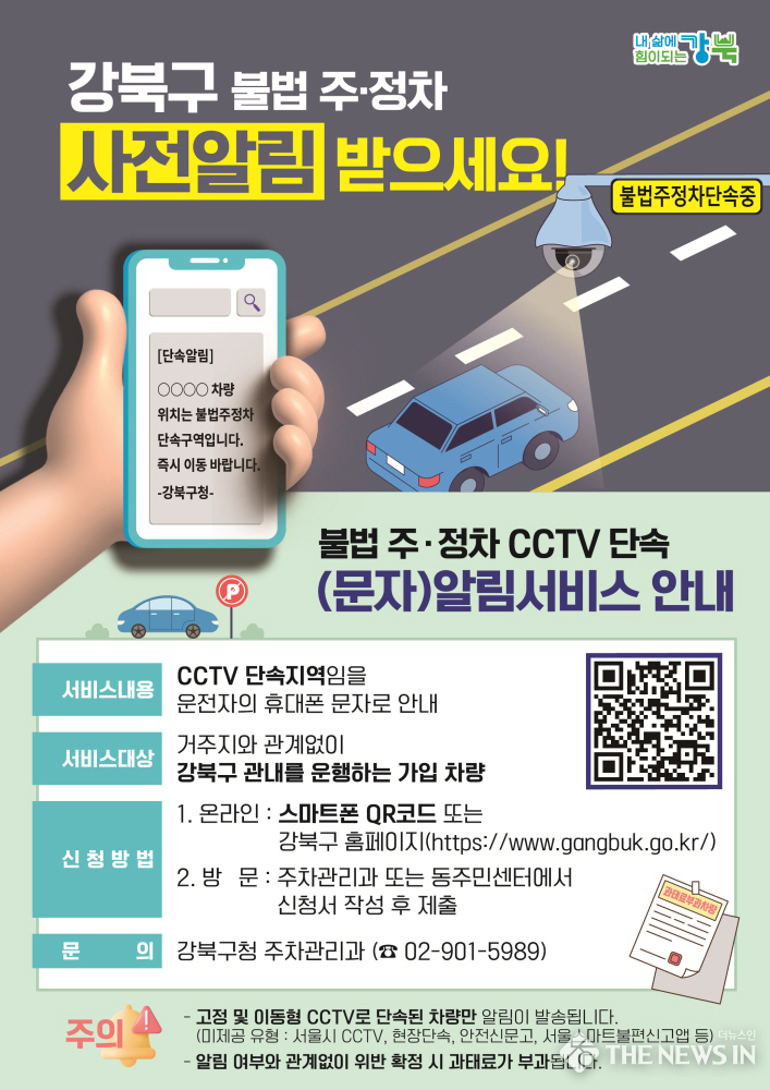 불법 주·정차 CCTV 단속 문자 알림 서비스 안내문