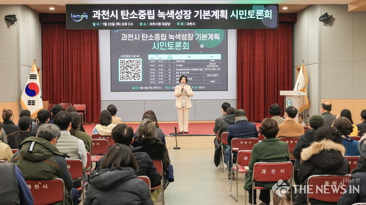 과천시가 2025년 1월 개최한 탄소중립 녹색성장 기본계획 수립을 위한 시민토론회에서 신계용 과천시장이 인사말을 하고 있다