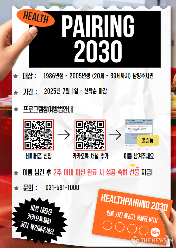남양주시 고당센터, 청년 위한 맞춤형 건강관리 프로그램 ‘헬스 페어링 2030’운영(포스터)