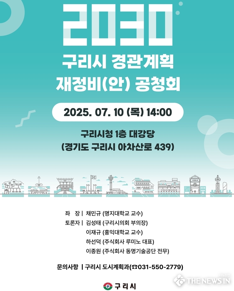  구리시, 2030 구리시 경관계획 재정비(안) 주민공청회 개최