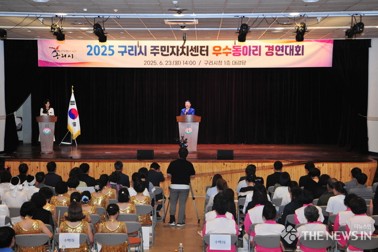 도전과 열정의 무대’ 구리시, 주민자치센터 우수동아리 경연대회 개최