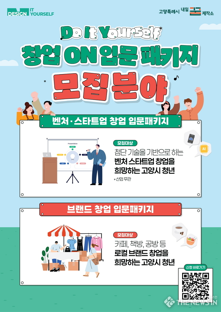 고양시 미래 책임질 예비_초기 청년창업자 모여라