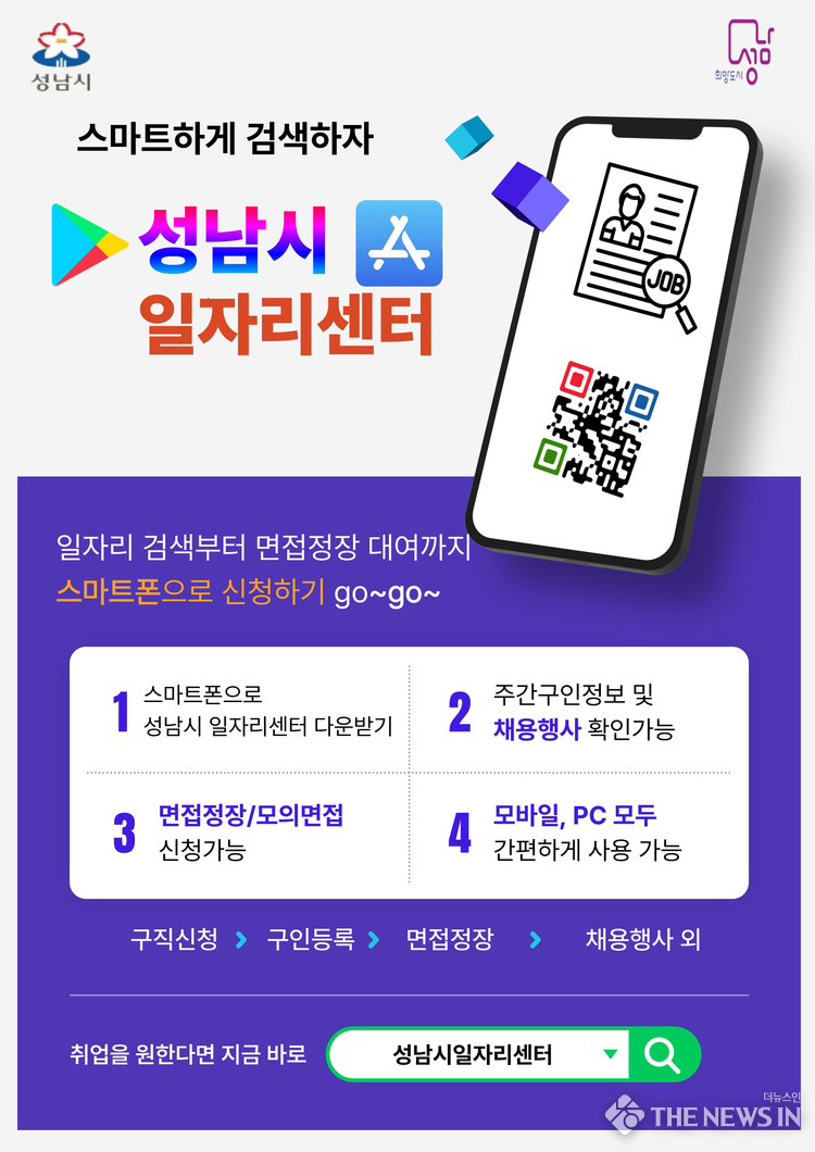 성남시일자리센터 앱 홍보포스터