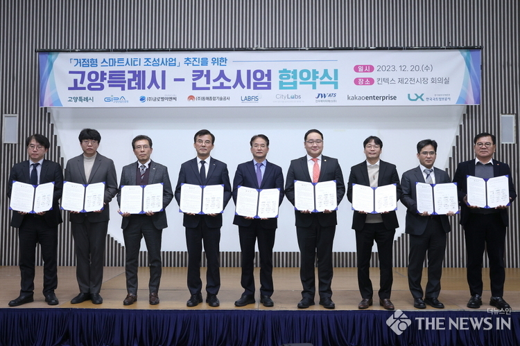 거점형 스마트시티 조성사업 추진을 위한 고양특례시-컨소시엄 협약식