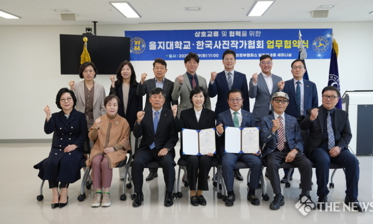 을지대학교-한국사진작가협회, 지역사회 발전 위한 업무협약 체결