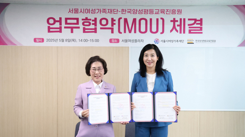 한국양성평등교육진흥원-서울시여성가족재단, 양성평등 및 폭력예방교육 협력 MOU 체결