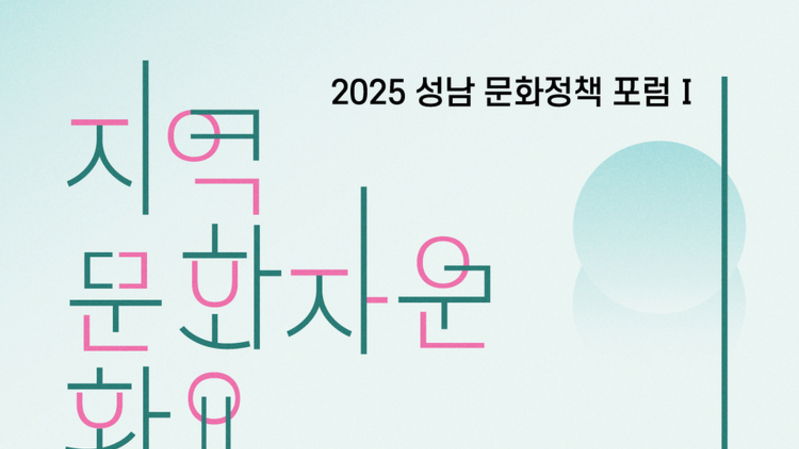 가장 성남적인 이야기, 가장 세계적인 콘텐츠로 성남문화재단,‘2025 성남 문화정책 포럼