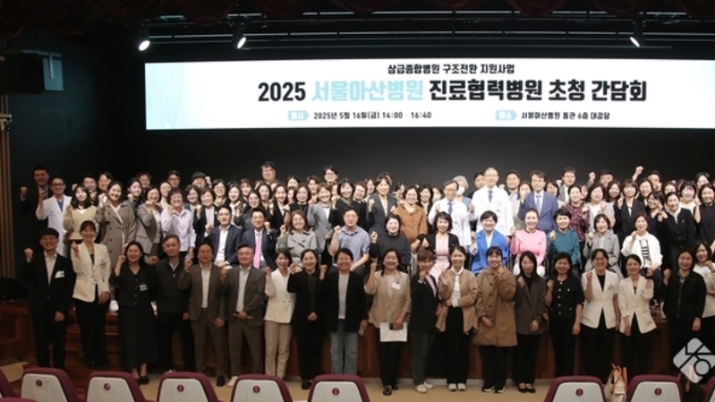 서울아산병원, 중증 질환 중심 의료전달체계 확립 위한 진료협력병원 간담회 개최