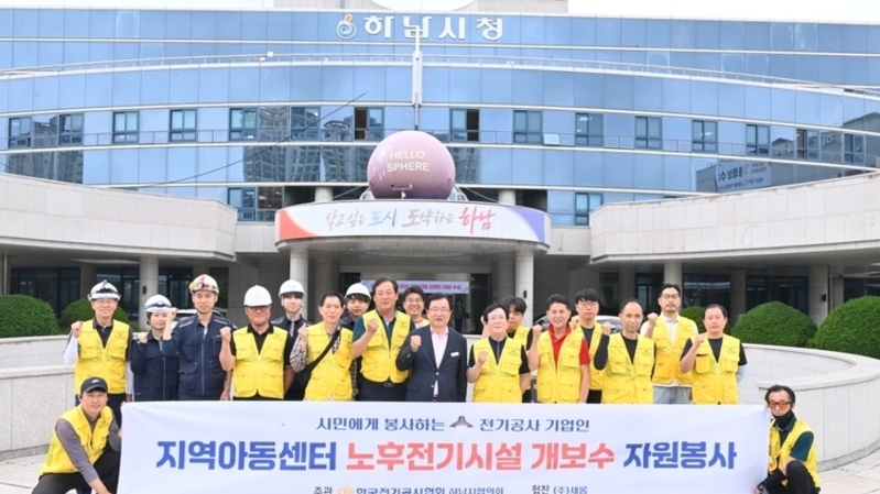 한국전기공사협회 경기중부회 하남협의회, 지역아동센터 전기설비 정비 봉사 펼쳐