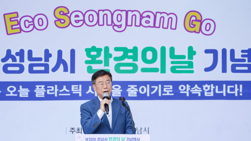성남시, 제30회 환경의 날 기념행사 성황리 개최… 신상진 시장 플라스틱 오염 종식은 시대적 사