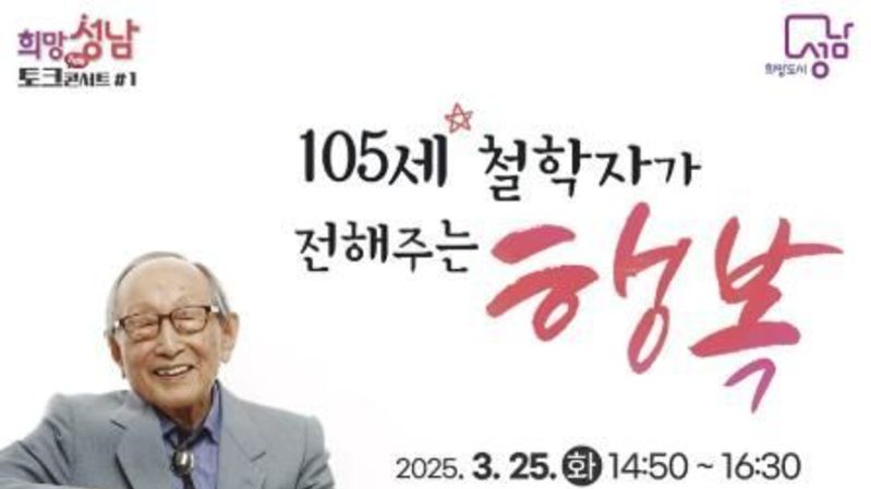 성남시, 105세 철학자 김형석 교수 초빙…25일 시청서 강연