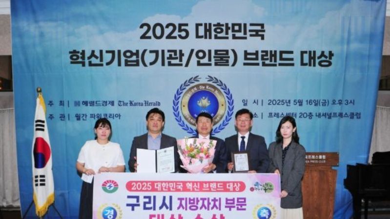 구리시, 2025 대한민국 혁신 기관 대상 수상!