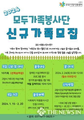 고양시 건강가정지원센터, ‘가족봉사단’ 참여자 모집
