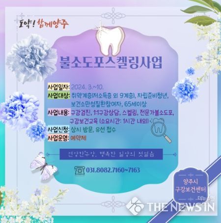 양주시, ‘불소 도포 스케일링 사업’ 확대 운영