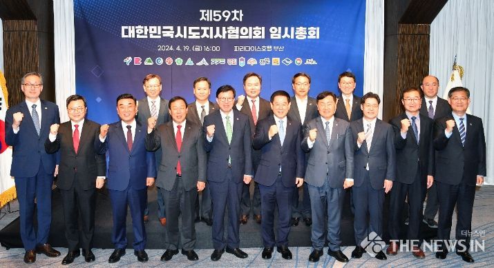 제59차 대한민국시도지사협의회 임시총회