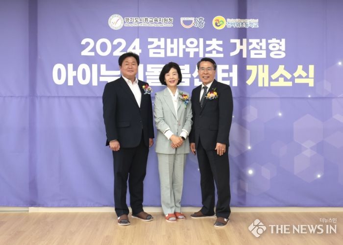 검바위초 거점형 아이누리 돌봄센터’ 개소식 기념촬영(사진 왼쪽부터 임병택 시흥시장, 김성민 검바위초 교장, 이상기 시흥교육지원청 교육장)