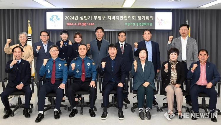 부평구, 일상생활 안전 확보를 위한 협력방안 등 논의