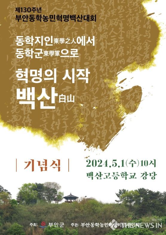부안군, 제130주년 동학농민혁명 백산대회 기념행사 개최