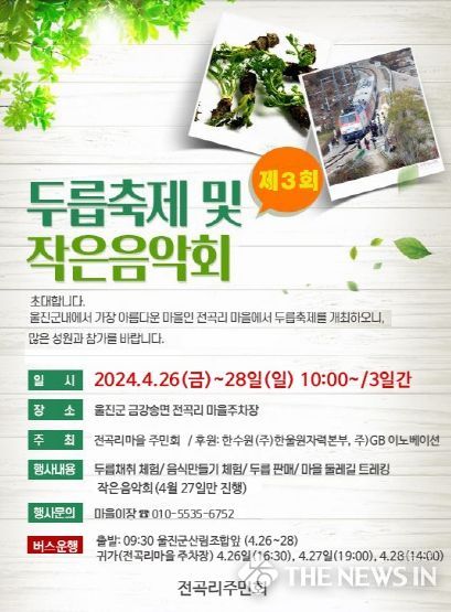 쌉싸름~ 두릅향기와 함께 봄을 즐겨요 울진군 제3회 두릅축제 및 작은음악회에 초대합니다