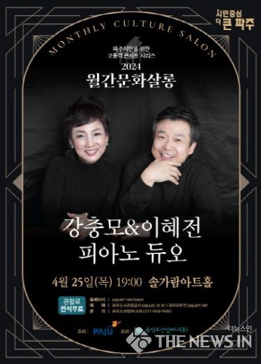 파주시, 4월 25일 고품격 공연‘월간문화살롱’개최