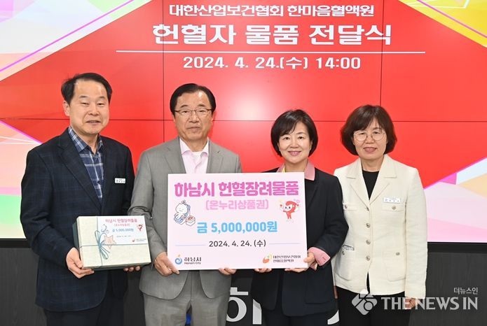 하남시는 24일 시청 본관 시장실에서 ‘2024년 헌혈자 지원 물품 전달식’을 열고 대한산업보건협회 한마음혈액원에 온누리상품권 1만원권 500장을 기증했다.