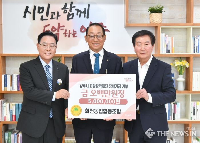 경기 회천농협, 양주시희망장학재단에 장학금 기탁
