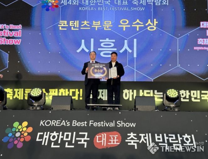 시흥시, 대한민국 대표 축제 박람회서 콘텐츠 부문 ‘우수상’