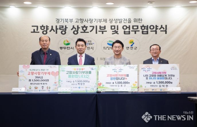 연천군, 의정부 등 3개 시군과 고향사랑기부제 활성화 맞손