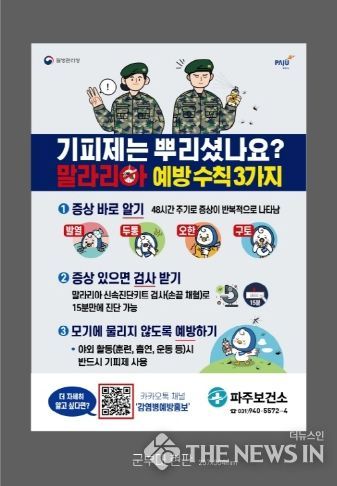 파주시, 군부대 방제약품 및 해충기피제 지원