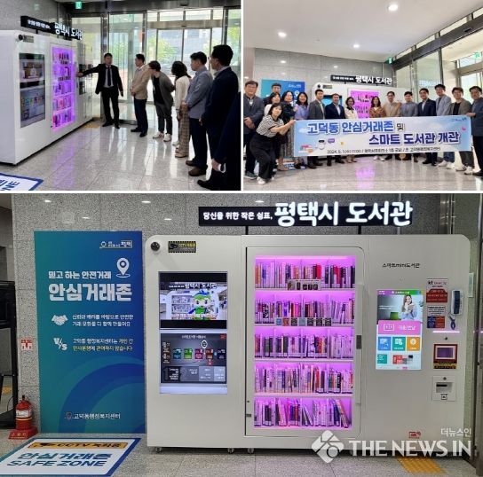 고덕동 안심 거래존 조성 및 스마트 도서관 개관